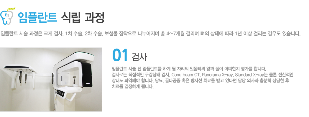 <  >
öƮ ü  ũ ˻, 1 , 2 , ö    4~7 ɸ  ¿  1 ̻ ɸ 쵵 ֽϴ.

1. ˻
öƮ ü  öƮ ϰ  ڸ ո ¿ ڸ   ڼ ˻縦 մϴ. ˻δ , panorama X-ray, standard X-ray     ľؾ մϴ.
索 Ȥ 缱 ġ  ް ִٸ  ǻ   ġḦ ϰ ˴ϴ.